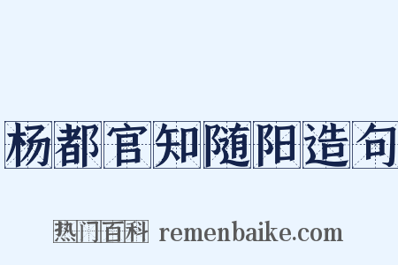 杨都官知随阳造句是什么意思的图片